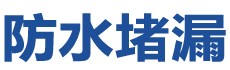 开原防水补漏公司
